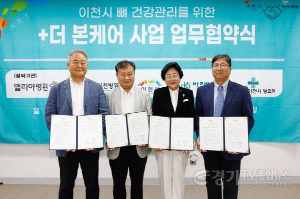 [크기변환](사진자료)이천시, 지역 병의원과 ‘더 본(Bone) 케어’ 사업 업무협약 체결1.jpg
