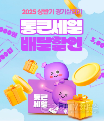 [크기변환][사진자료] 2025년 상반기 경기 살리기 통큰 세일 배달할인(배달특급)_1.png
