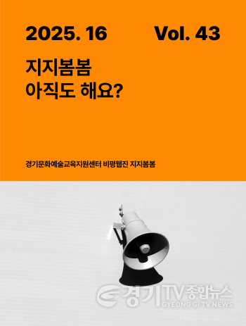 [크기변환][별첨] 보도자료_문화예술교육 비평웹진 지지봄봄 43호 발행, 13년 여정 되돌아보다.png