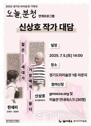 [크기변환](사진자료) 2025 경기도자미술관 기획전 오늘, 분청 연계 프로그램_신상호 작가 특별 대담_젊은 세대가 거장에게 묻다_포스터 (1).jpg