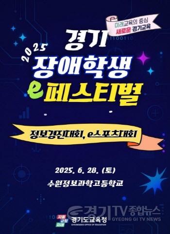 [크기변환]250627_특수교육_대상학생의_정보화_능력_향상_‘2025_경기_장애학생_이(e)-페스티벌’_개최(참고자료_2025_포스터).jpg