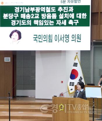 [크기변환]250630 이서영 의원, “경기남부광역철도 국가계획 반영·분당 이매동  매송2교 방음돔 설치, 경기도가 적극 나서야”.jpg