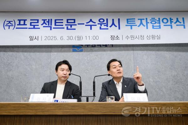 [크기변환]1-1. 민선 8기 수원시, 3년 만에 15호 기업 유치.jpg