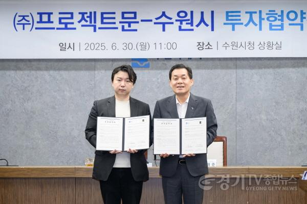 [크기변환]1-2. 민선 8기 수원시, 3년 만에 15호 기업 유치.jpg