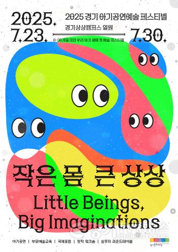 [크기변환][포스터]2025 경기 아기공연예술 페스티벌_작은몸,큰상상.jpg