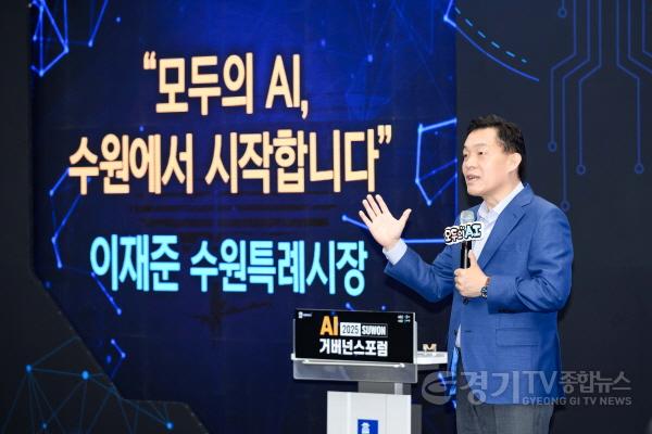 [크기변환]1-1. 이재준 수원시장, “AI 시민청·산업청·행정청 준비해 ‘모두의 AI’ 실현하겠다”.jpg