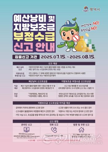 [크기변환]1 평택시 예산 낭비 및 지방보조금 부정수급 집중 신고 기간 운영.jpg