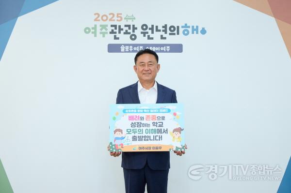 [크기변환]05-이충우 여주시장, '상호 존중의 학교문화 확산 렐레이 캠페인' 동참.jpg