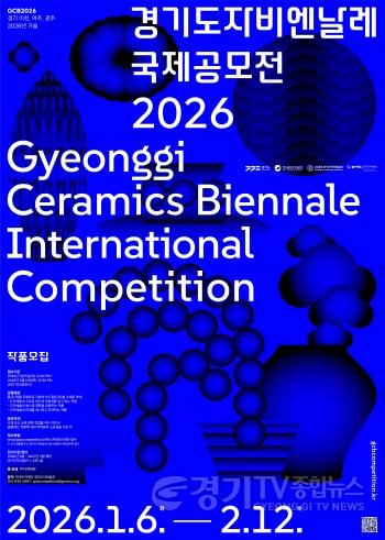 [크기변환](사진자료1) 2026경기도자비엔날레 국제공모전 포스터 (1).jpg