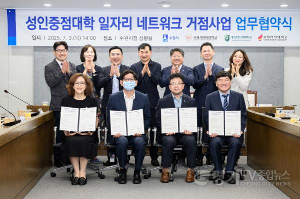 [크기변환]1. 수원시, 관내 대학교 3곳과 손잡고 신중년 일자리 거점 구축한다.jpg