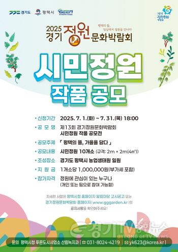 [크기변환]6-1 평택시 2025 제13회 경기정원문화박람회 시민 꼬마정원 공모.jpg