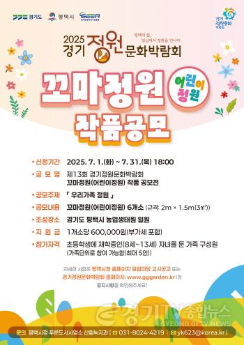 [크기변환]6-2 평택시 2025 제13회 경기정원문화박람회 시민 꼬마정원 공모.jpg