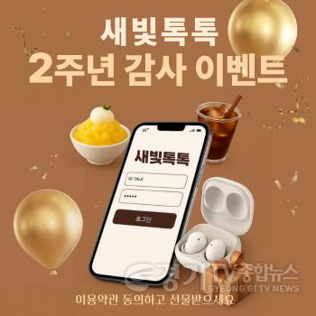 [크기변환]2.  수원시, 새빛톡톡 개시 2주년 감사이벤트.jpg