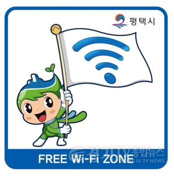 [크기변환]1 평택시 전통시장과 공공청사 대상 공공와이파이 고도화 추진.jpg