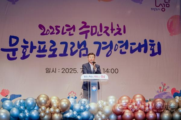 [크기변환]2. 신상진 성남시장이 4일 성남시청에서 열린 ‘2025년 주민자치 문화프로그램 경연대회와 작품발표회’에서 축사를 하고 있다.jpg