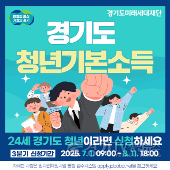 [크기변환]4경기도 청년기본소득 신청·접수.png