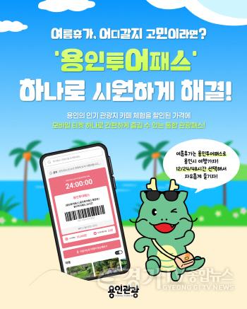 [크기변환]1. 용인특례시 용인투어패스 홍보 포스터.jpg