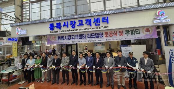 [크기변환]2-1 평택시 통복시장 고객센터 리모델링 준공식 개최.jpg