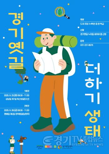 [크기변환]_경기옛길 더하기, 생태_ 포스터.jpg