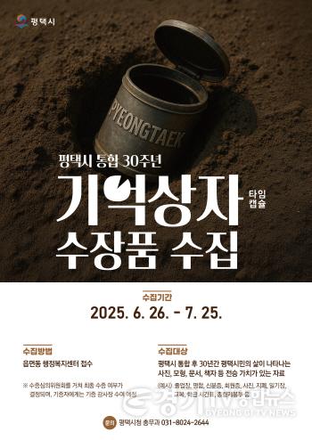 [크기변환]1 평택시 통합 30주년 맞아 기억상자(타임캡슐) 수장품 모집.jpg