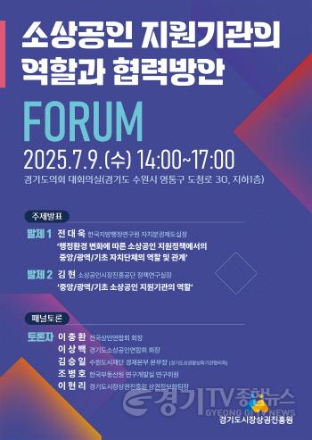 [크기변환][사진자료]포스터(소상공인 지원기관의 역할과 협력방안 정책 포럼).jpg