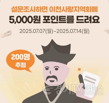 [크기변환]2. 이천시, 이천사랑 지역화폐 이용 만족도 설문조사 실시.jpg