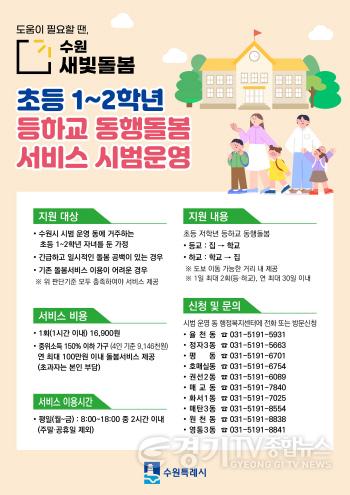 [크기변환]2. 수원시, 수원새빛돌봄‘초등 저학년 등하교 동행돌봄’ 시범사업 10개 동에서 본격 운영.jpg