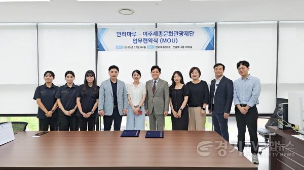 [크기변환]요청(여주세종문화관광재단-반려마루 업무협약 체결)(2).jpg