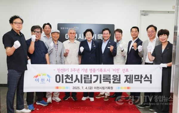 [크기변환]1. 이천시립기록원 제막식, 명품기록도시 ‘이천’ 비전 선포1.jpg