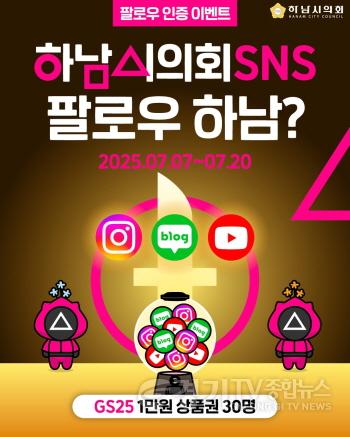 [크기변환][사진자료] 하남시의회, 7월 7일~20일 SNS 팔로우&구독 인증 이벤트 진행(사진_하남시의회 제공).jpg
