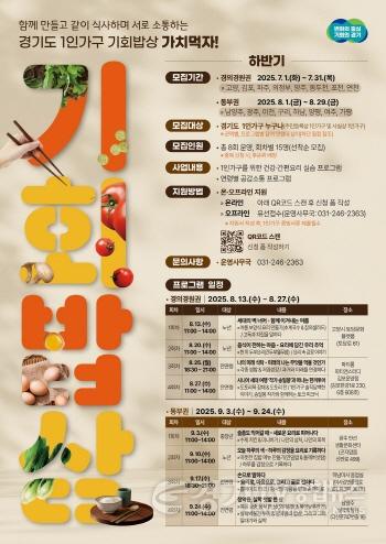 [크기변환]2025+경기도+1인가구+기회밥상(하반기)－포스터(A2).jpg