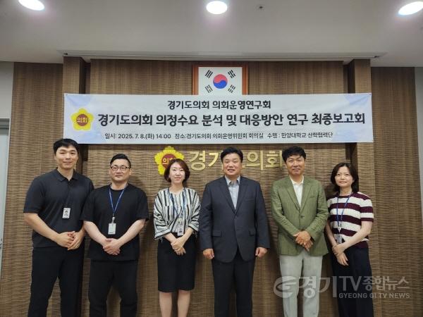[크기변환]250709 경기도의회 의회운영연구회, ‘의정수요 분석 및 대응방안 연구’ 최종보고회 개최 (1).jpg