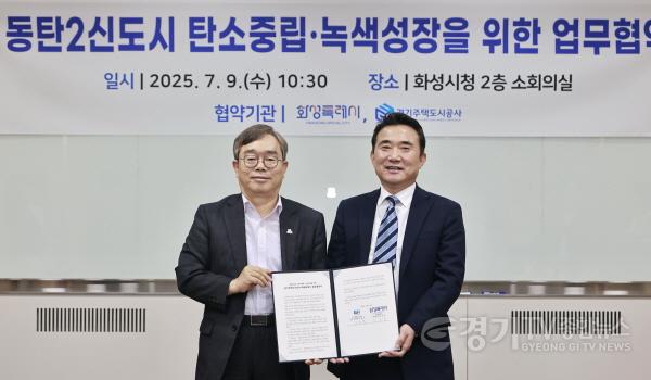 [크기변환]6. 조승문 화성특례시 제2부시장(왼쪽)과 이종선 경기주택도시공사 부사장(오른쪽)이 9일 탄소중립 녹색성장을 위한 업무협약을 체결하고 기념촬영을 하고 있다..jpg