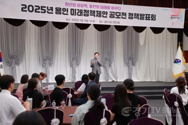 [크기변환]6-2. 이상일 용인특례시장은 10일 2025 미래정책제안 공모전 정책발표회에 참석해 인사말했다.JPG