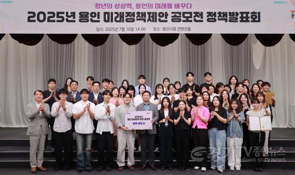 [크기변환]6-3. 용인특례시는 10일 2025 미래정책제안 공모전 정책발표회를 개최했다.JPG