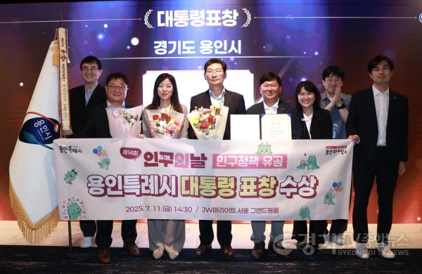 [크기변환]10-1. 용인특례시가 11일 제14회 인구의 날 기념식에서 인구정책 유공 대통령 표창을 수상했다..jpg