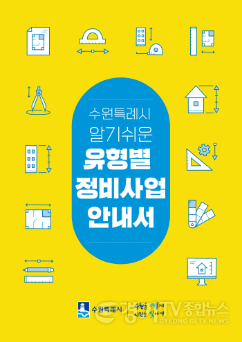 [크기변환]1. 수원시, 「수원특례시 알기쉬운 유형별 정비사업 안내서」 발간.png