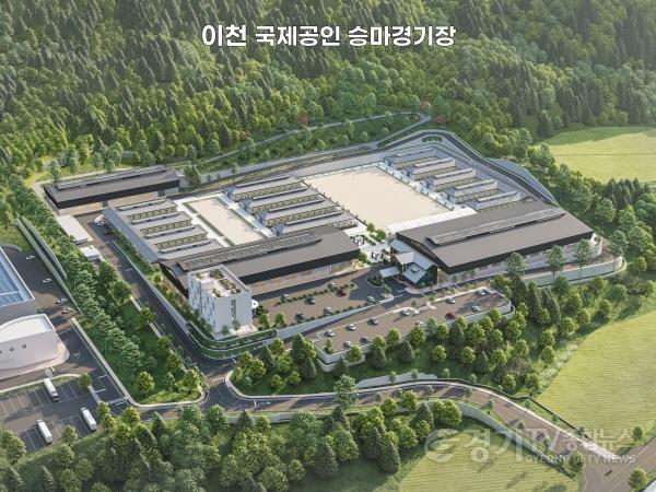 [크기변환]2. 이천시  국제공인승마경기장 조성…300억 원 민자유치 쾌거5(이천 국제공인 승마경기장 조감도).jpg