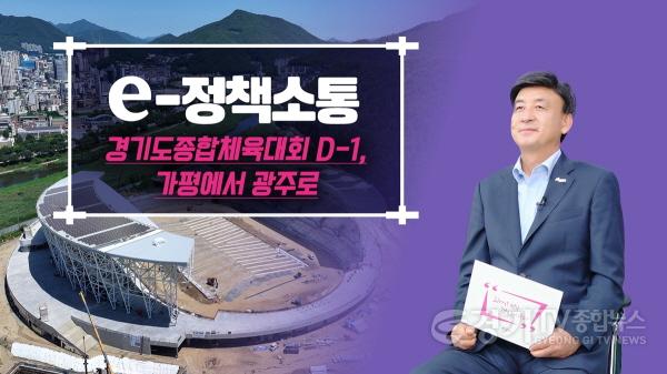 [크기변환]광주시, 2026 경기도종합체육대회 D-1년 준비상황 공식 영상 공개.jpg