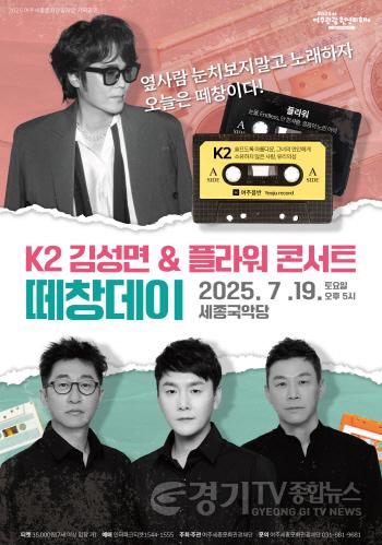 [크기변환](요청1)여주세종문화관광재단 K2 김성면 플라워 콘서트.jpg