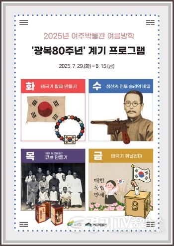 [크기변환]01-여주박물관, 여름방학 광복80주년 계기 프로그램 운영(1).jpg