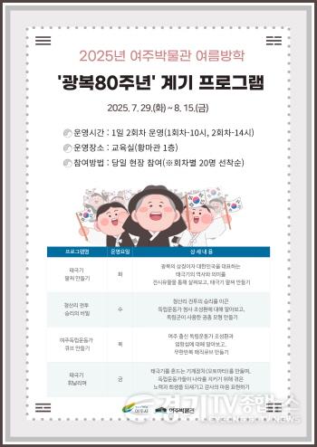 [크기변환]01-여주박물관, 여름방학 광복80주년 계기 프로그램 운영(2).jpg