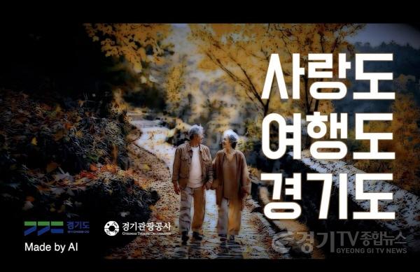 [크기변환]250716+경기관광공사+AI+영상+(3).jpg