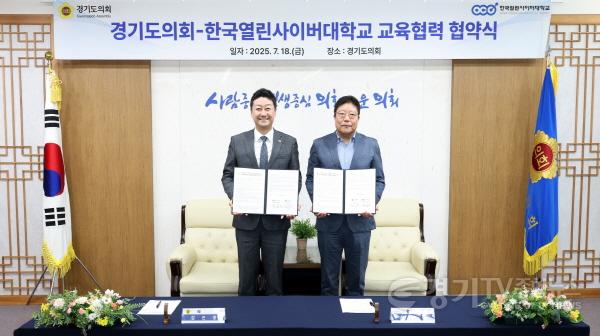 [크기변환]250718 경기도의회, 한국열린사이버대와 교육협력...정책적, 행정적 역량 한층 더 커질 것 (1) (1).jpg