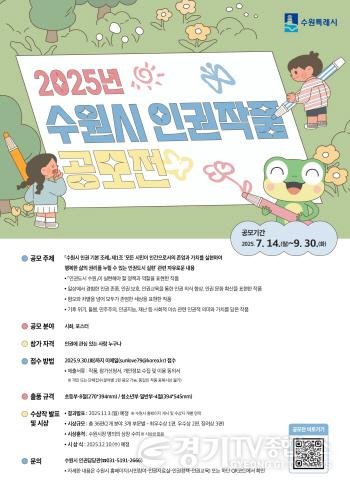 [크기변환]2. 수원시, 2025년 인권작품 공모전 연다…7월 23일~9월30일 작품 접수.jpg