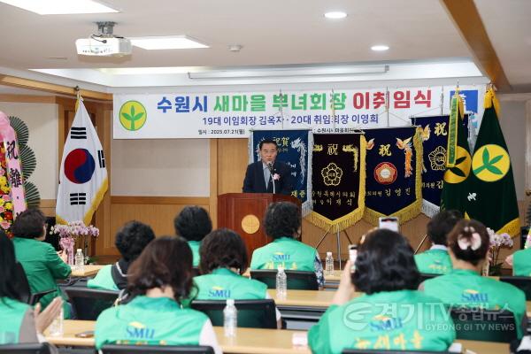 [크기변환]2.수원시새마을부녀회 제19・20대 부녀회장 이・취임식(축사).jpg