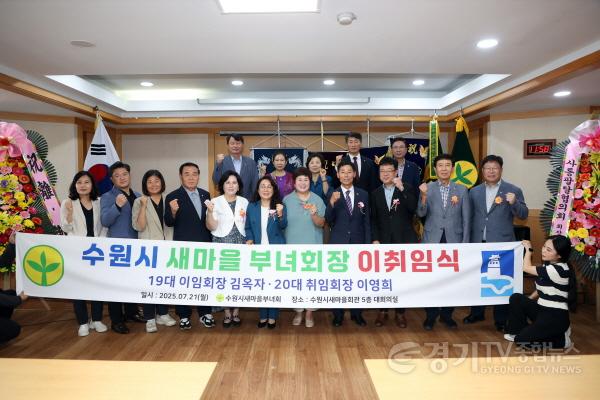 [크기변환]3.수원시새마을부녀회 제19・20대 부녀회장 이・취임식(단체사진).jpg