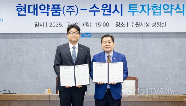 [크기변환]1. 수원시, 현대약품(주)과 민선 8기 16호 투자협약 체결.jpg