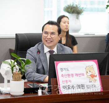 [크기변환]250721 이오수 의원, 경기도 축산환경 개선 및 지원 조례 전부개정안 상임위 가결.jpg