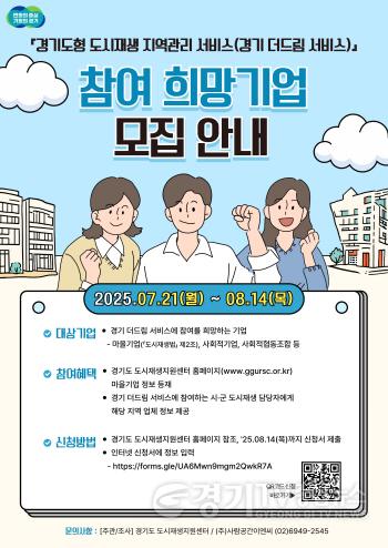 [크기변환]2025년+경기+더드림+서비스+참여+희망기업+모집_포스터.jpg